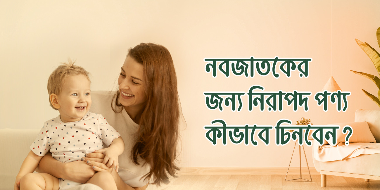 👶 "নবজাতকের জন্য নিরাপদ পণ্য কীভাবে চিনবেন?"