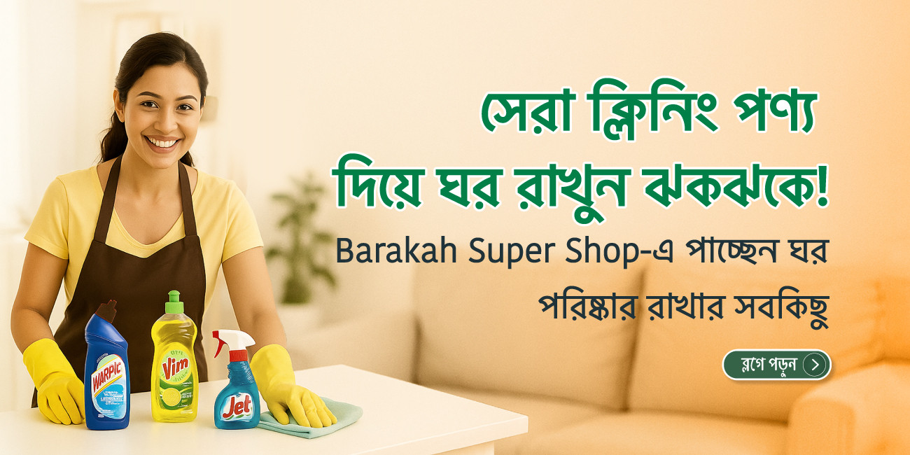 🧽 "আপনার ঘর ঝকঝকে রাখতে সেরা ক্লিনিং পণ্য"